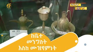 ከቤተ-መንግስት እስከ ሙዝየምነት