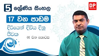 17 වන පාඩම | 05 ශ්‍රේණිය කියවීමේ පොත - දිරියෙන් දිවිය දිනූ ජීවක | 5 ශ්‍රේණිය සිංහල | Grade 5 Sinhala