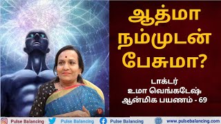 Can Soul Talk to Human | ஆத்மா நம்முடன் பேசுமா?