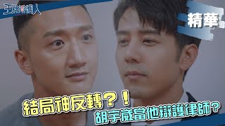 【#王牌辯護人】要拍第二季？ 結局神反轉？！ 全員指認高英軒是幕後指示者 他找上的辯護律師竟是胡宇威？ ｜EP24 精華 最終回