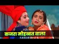 Kajra Mohabbat Wala Full Song | Shamshad Begum | Hindi Song | Asha Bhosle | Old Hindi Song