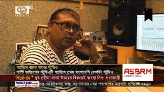 প্যারিসের বুকে প্রথম বাংলাদেশি রেকর্ডিং স্টুডিও 'মাল্টি ডাইমেনশন' | পার্থ সঞ্জয় | News | Ekattor TV