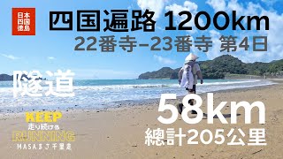 【日本・四国】四国遍路1200km 第4日目。第22番寺から第23番寺。お遍路、遍路道を辿って四国一周！遍路ころがし、四國朝拜八十八寺！四國朝聖 Shikoku Pilgrimage 平等寺、薬王寺