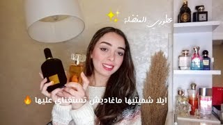 My favorite perfumes💞 عطوري المفضلة🔥احسن ماكاين فالأنوثة و الأناقة 😍