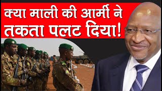 क्या माली की आर्मी ने तकता पलट दिया! | Mali's President Resigns After Being Arrested