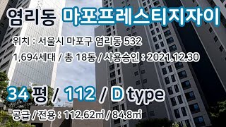 [부동산뱅크TV] 염리동 마포프레스티지자이 34평 112 D타입