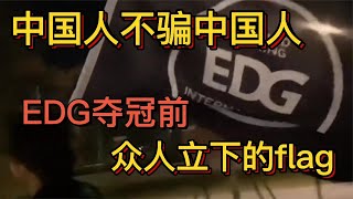 中国人不骗中国人，那些为EDG夺冠立下的flag兑现了吗