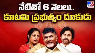 నేటితో 6 నెలలు.. కూటమి ప్రభుత్వం దూకుడు | CM Chandrababu | Pawan Kalyan - TV9