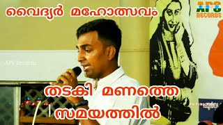 തടകി മണത്തെ സമയത്തിൽ Thadaki Manathe Samayathil | അജ്മൽ AJMAL