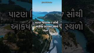 પાટણ જિલ્લાના 7 સૌથી શાનદાર પ્રવાસન સ્થળો 😍 | 7 Attractive Tourist Places in Patan #shorts #patan