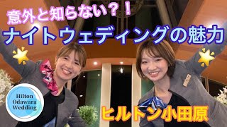 【ヒルトン小田原 結婚式】意外と知らない？！ナイトウェディングの魅力紹介！