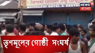 কোচবিহারে তৃণমূলের গোষ্ঠী  সংঘর্ষ  ।   AMAR BANGLA