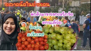 ตลาดนัดในต่างแดนพ่อค้าขายของสนุกและแปลกมากหรือพ่อค้าจัดคอนเสิร์ต​กันแน่/แม่บ้านเยอรมันbyจินา