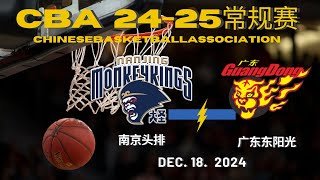 CBA直播｜南京头排VS广东东阳光｜常规赛｜12.18.2024｜CBALIVE高清 (1080p)Nanjing MonkeyKings VS Guangdong SouthernTigers