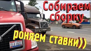 Дармовозим потихоньку, собираем сборный груз, роняем ставки)))