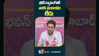 ఫోన్ ట్యాపింగ్‎తో నాకు సంబంధం లేదు | #ktr #phonetapping #brs #shorts #10tv