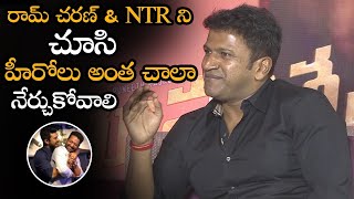 తెలుగు లో చివరి Interview || Puneeth Rajkumar Superb Words About Ram Charan And Jr NTR || NS