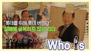 신동빈 롯데그룹 회장, 잃어버린 5년간 잠자던 거인 깨워 다시 세우는 뉴 롯데 [Who Is]