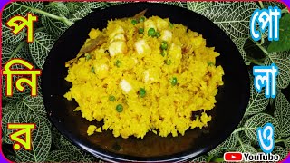 Paneer diye polao bengali recipe. পোলাও পনির দিয়ে কিভাবে বানাবো?অনুষ্ঠান বাড়ির স্বাদে।