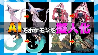 【約100枚】最強AIイラストでポケモンを擬人化させた結果がヤバすぎたwww【2ch】