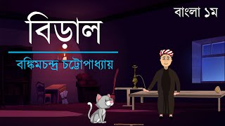 বিড়াল | Biral full video||বঙ্কিমচন্দ্র চট্টোপাধ্যায় | Bankim Chandra Chattopadhyay | বাংলা ১ম পত্র