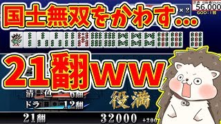 【日刊ＭＪ】国士無双に抵抗する21翻ｗｗ