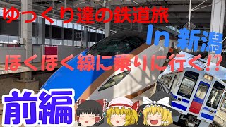 【ほくほく線】ゆっくり達の鉄道旅　In 新潟!? 　前編