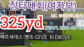 [상위1%골프]#여자인가 남자인가 #남자보다 더 멀리친다 #1차시기 여자부 1위 325yd #메르세데스-벤츠 GIVE `N DRIVE #장타대회 #장성규 아나운서 #트랙맨