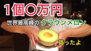 森社長から贈られてきた　1個○万円!!　最高級クラウンメロンの味は美味いのか？