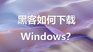 官方原版集成补丁的Windows光盘映像应该这样下载