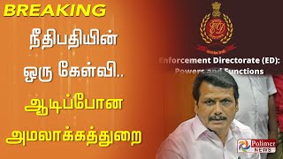 #JustNow || செந்தில் பாலாஜியை இதுவரை விசாரிக்காதது ஏன்? நீதிமன்றத்தில் அமலாக்கத்துறை விளக்கம்..!