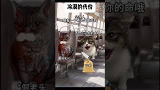 冷漠的代價 #funny #搞笑影片 #猫 #貓 #cat #搞笑短視頻合集 #猫meme #搞笑 #猫meme小剧场 #真实改编 #喵不可言