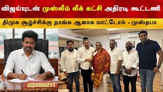 விஜய் TVK வில் இணைந்த Tamil Nadu Muslim League | Thalapathy Vijay | Jananayagan