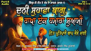 8 ਇਹੁ ਜਗੁ ਸਚੈ ਕੀ ਹੈ ਕੋਠੜੀ Bipran Ki Reet ton Sach da Marg 7 Kand 1 Part 10to 12AudioBooks KalaAfgana