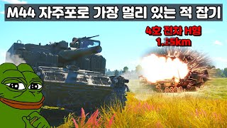 [워썬더 대회] M44 자주포로 가장 멀리 있는 적 잡기 [제 1회]