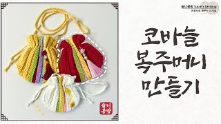 [숩니공방] 코바늘 복주머니 만들기 / 어디에도 없는 하나뿐인 디자인!