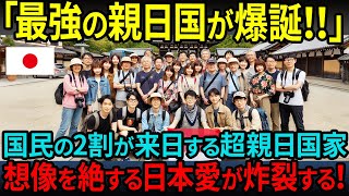 【海外の反応】「国民の20%が日本へ行っただって！？」世界一の親日国爆誕のニュースに各国メディアも騒然！！異常なまでの日本愛を爆発させる国とは一体！？