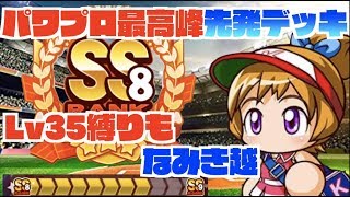 【なみき超えた】ガチ＆Lv35縛りでの最強デッキはこれだ、公式最強選手越え最高峰の選手たち Nemoまったり実況