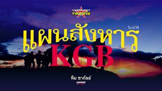 หน่วยปฏิบัติการชุดล่าสังหาร : แผนสังหารKGB Ep.6/38