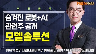 [생쇼] 숨겨진 로봇+AI 관련주 공개 모델솔루션 / 생쇼 김용환 / 매일경제TV