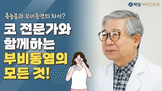 코 전문가와 함께하는 부비동염의 모든것