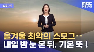[날씨] 올겨울 최악의 스모그‥내일 밤 눈 온 뒤, 기온 뚝↓ (2022.01.09/뉴스데스크/MBC)