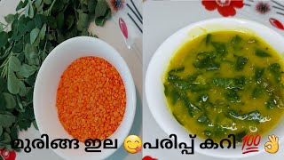 നാടൻ മുരിങ്ങയില പരിപ്പ് കറി 😋 || Drumstick Leaves curry || Muringayila Parippu Curry