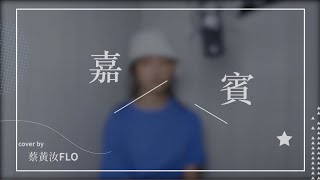 蔡黃汝FLO【嘉賓】翻唱cover(原唱：張遠)