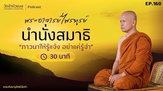 ภาวนาให้รู้แจ้ง อย่าแค่รู้จำ - พระอาจารย์ไพรฑูรย์ ปัญญาวโร l EP160 #พระอาจารย์ไพรฑูรย์ #สมาธิ #ธรรมะ