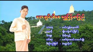 အေးချမ်းပါစေ ရွှေမြန်မာပြည်