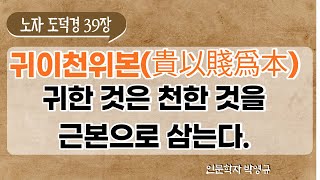 노자 도덕경39장, 귀이천위본(貴以賤爲本), 귀한 것은 천한 것을 근본으로 삼는다.