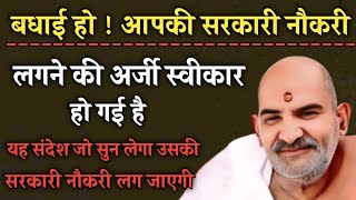 बधाई हो ! आपकी सरकारी नौकरी लगने की अर्जी स्वीकार हो गई है | Neem karoli baba