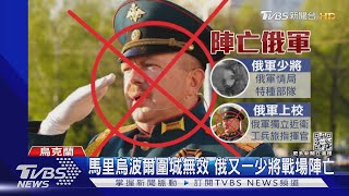 俄再失一名少將 美專家:俄攻基輔曝致命缺陷｜TVBS新聞