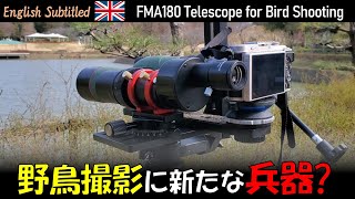 野鳥撮影に新たな兵器？天体望遠鏡FMA180の流用 Eng. FMA180 Telescope and KOWA PROMINAR for Bird Shooting